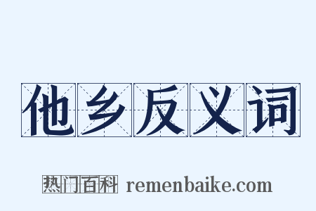 他乡反义词是什么意思的图片